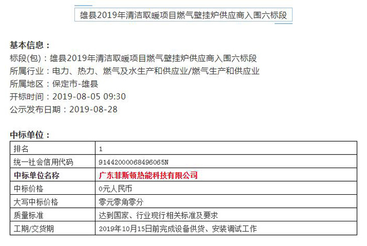 菲思盾壁挂炉中标雄县“煤改气”项目