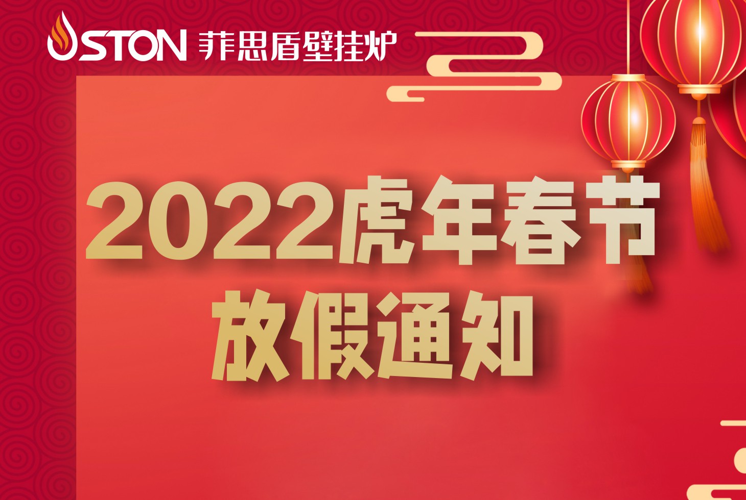 菲思顿2022年春节放假