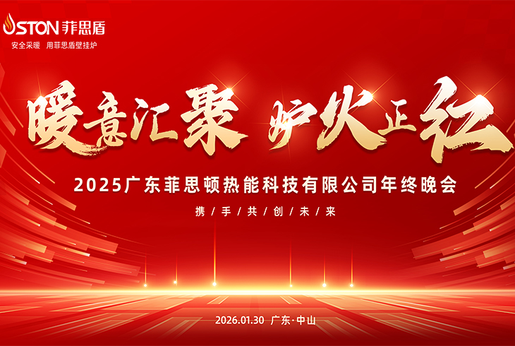 暖意汇聚 ? 炉火正红|广东菲思顿热能科技有限公司2025年终晚会璀璨落幕