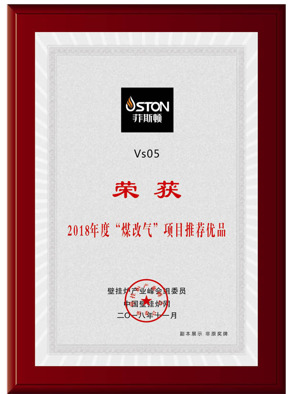 菲思盾壁挂炉评为媒改气推荐优品